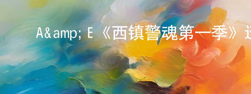 曹春云发布A&E《西镇警魂第一季》迅雷下载/在线观看/百度云-犯罪/历史载-美剧天堂